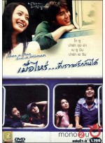 When A Man Loves A Woman เมื่อไหร่เราจะรักกันได้  DVD MASTER 8 แผ่นจบ พากย์ไทย/เกาหลี บรรยายไทย